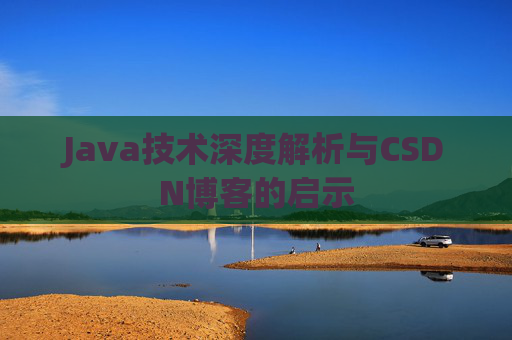 Java技术深度解析与CSDN博客的启示